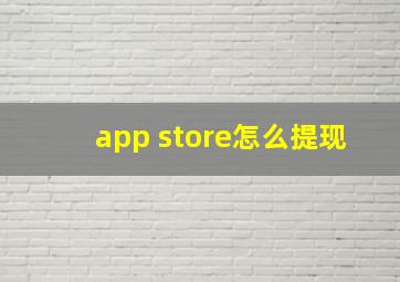 app store怎么提现